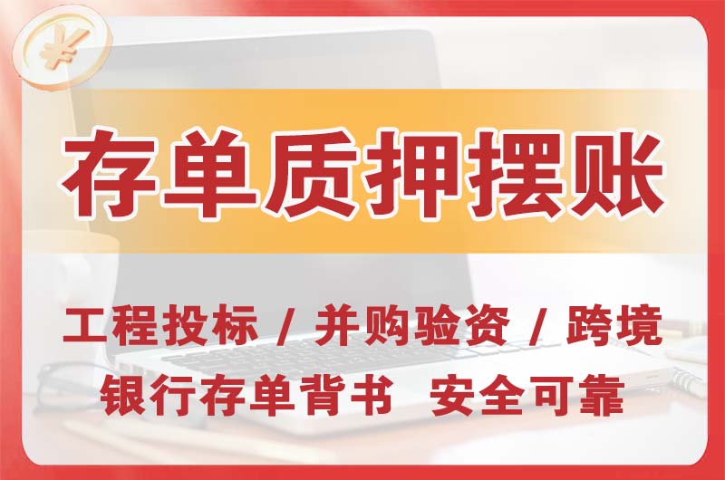 海口大额存单质押摆账